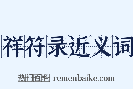 祥符录近义词是什么意思的图片